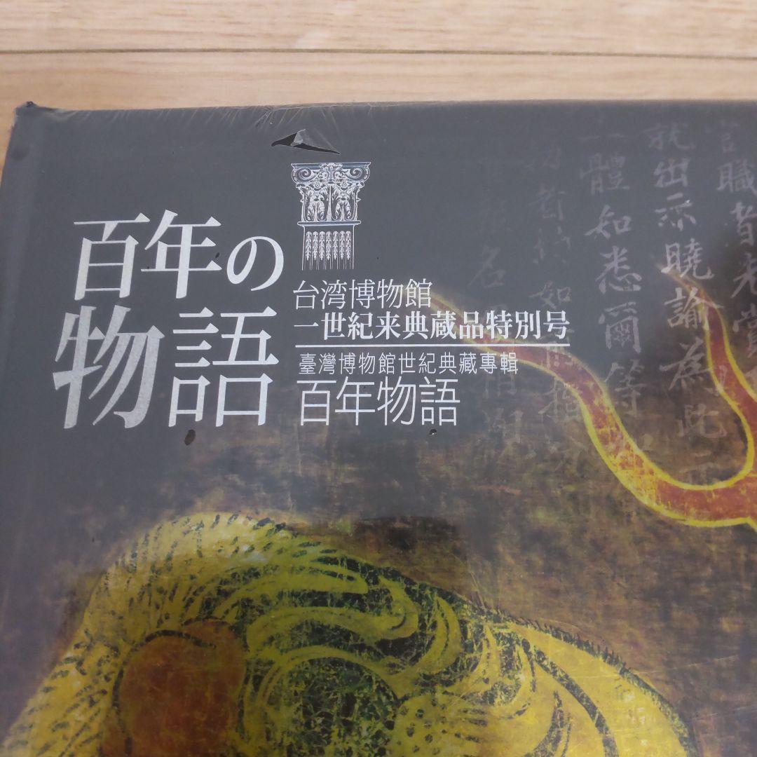 【図録・美術】百年の物語台湾博物館 世紀来典蔵品特別号 百年の物語