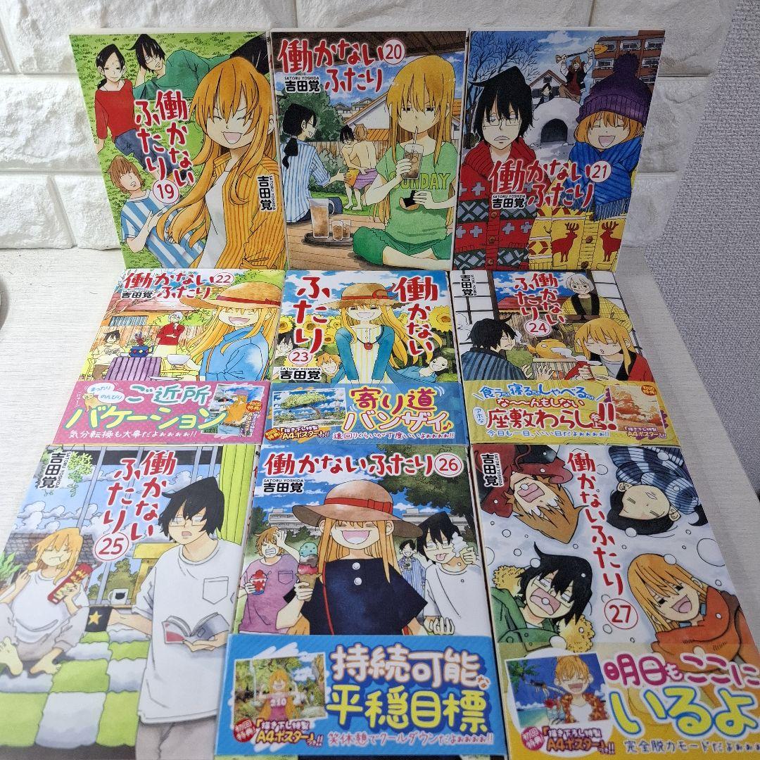 ママ美品　働かないふたり 1〜29　一部特典（しおり、シール、ポスター）つき