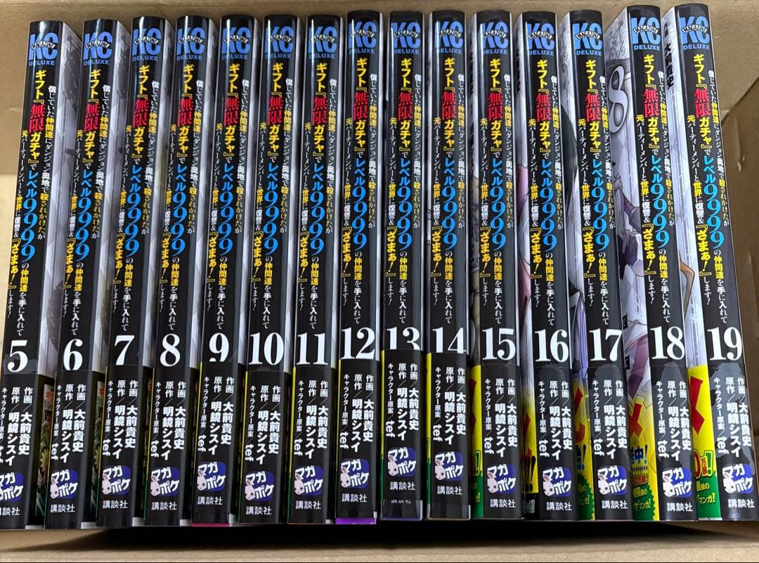 信じていた仲間達にダンジョン奥地で殺されかけたがギフト「無限ガチャ」5〜19巻