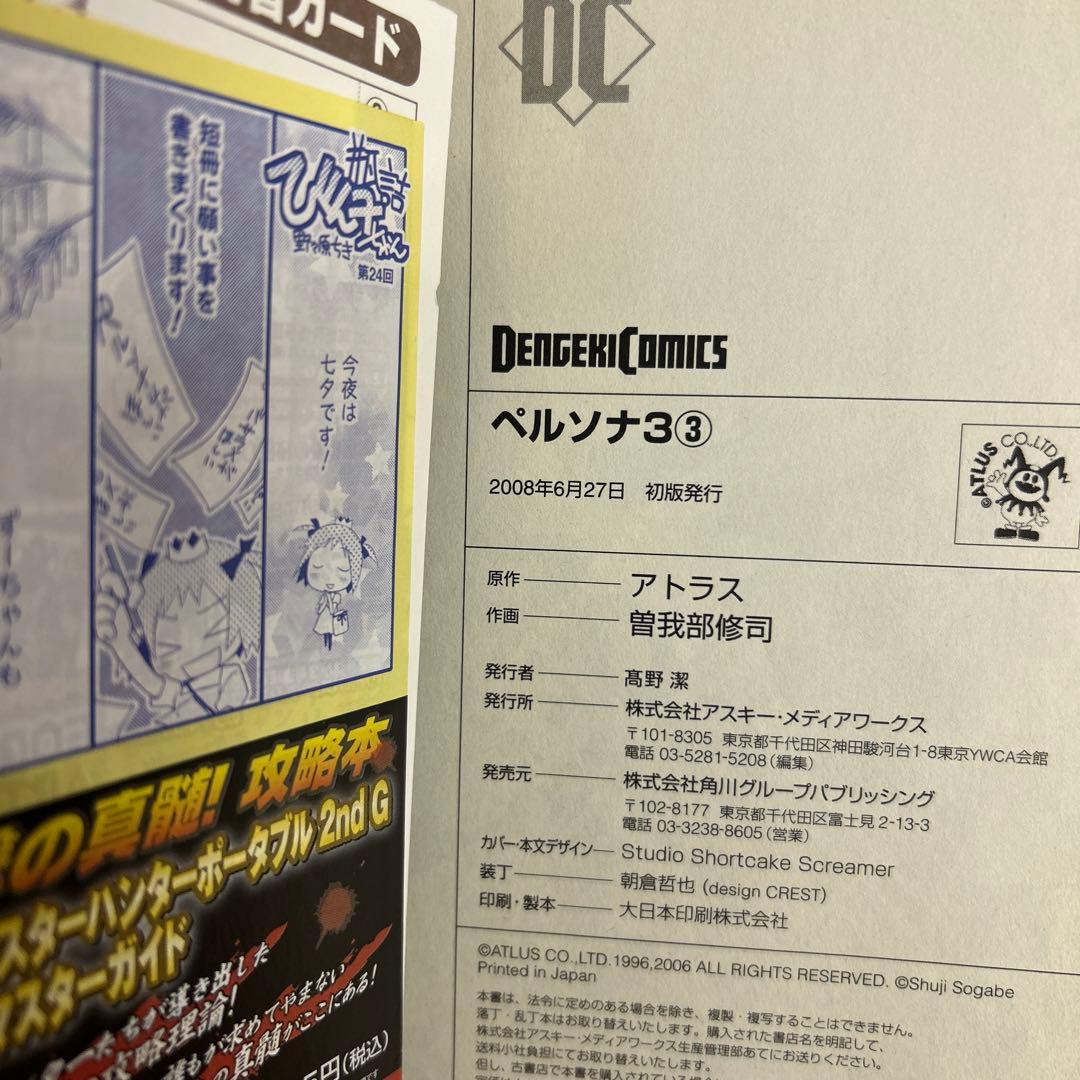 [全初版、一部帯付き] ペルソナ3 全11巻セット 一部冊子付き 曽我部修司