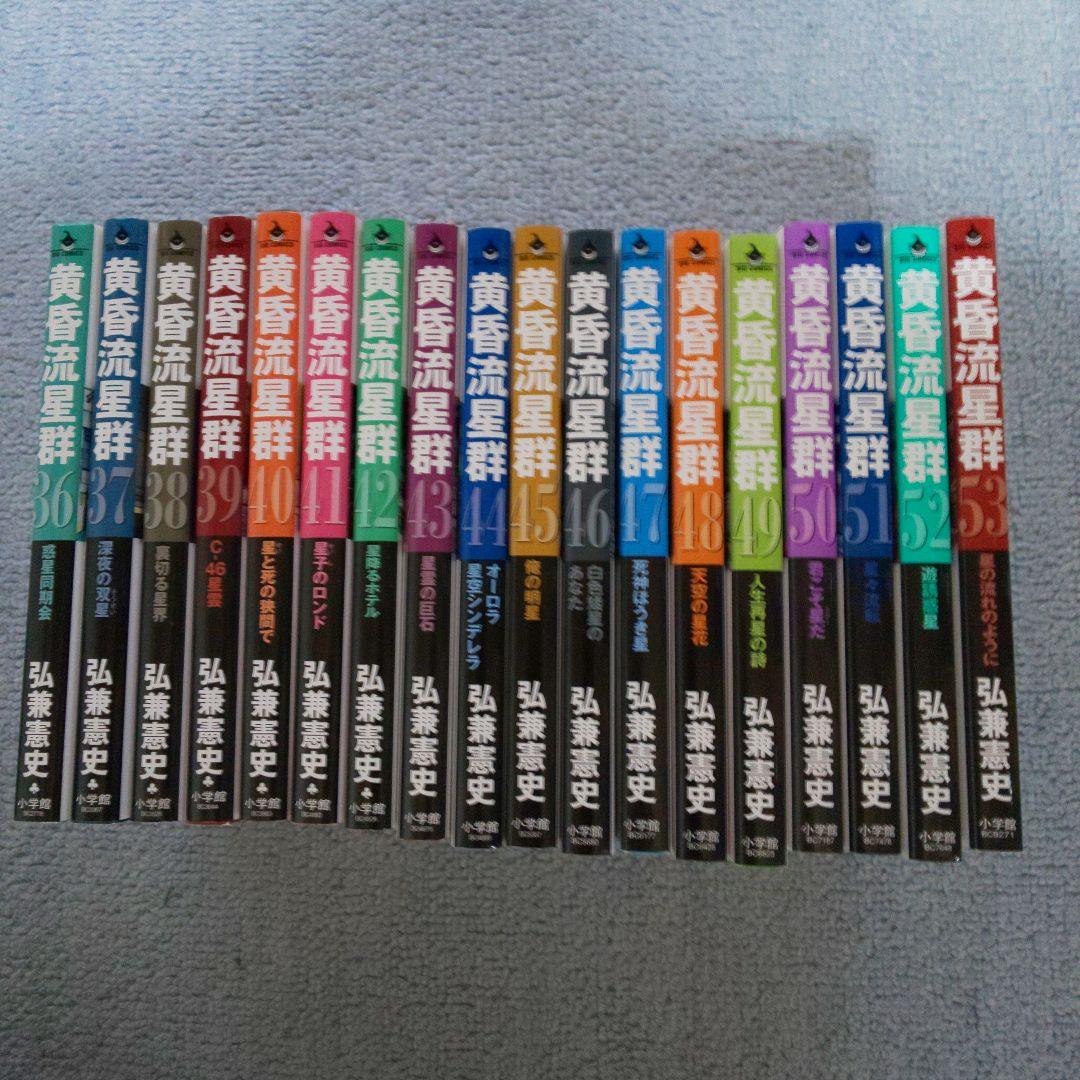 黄昏流星群　1～53　セット