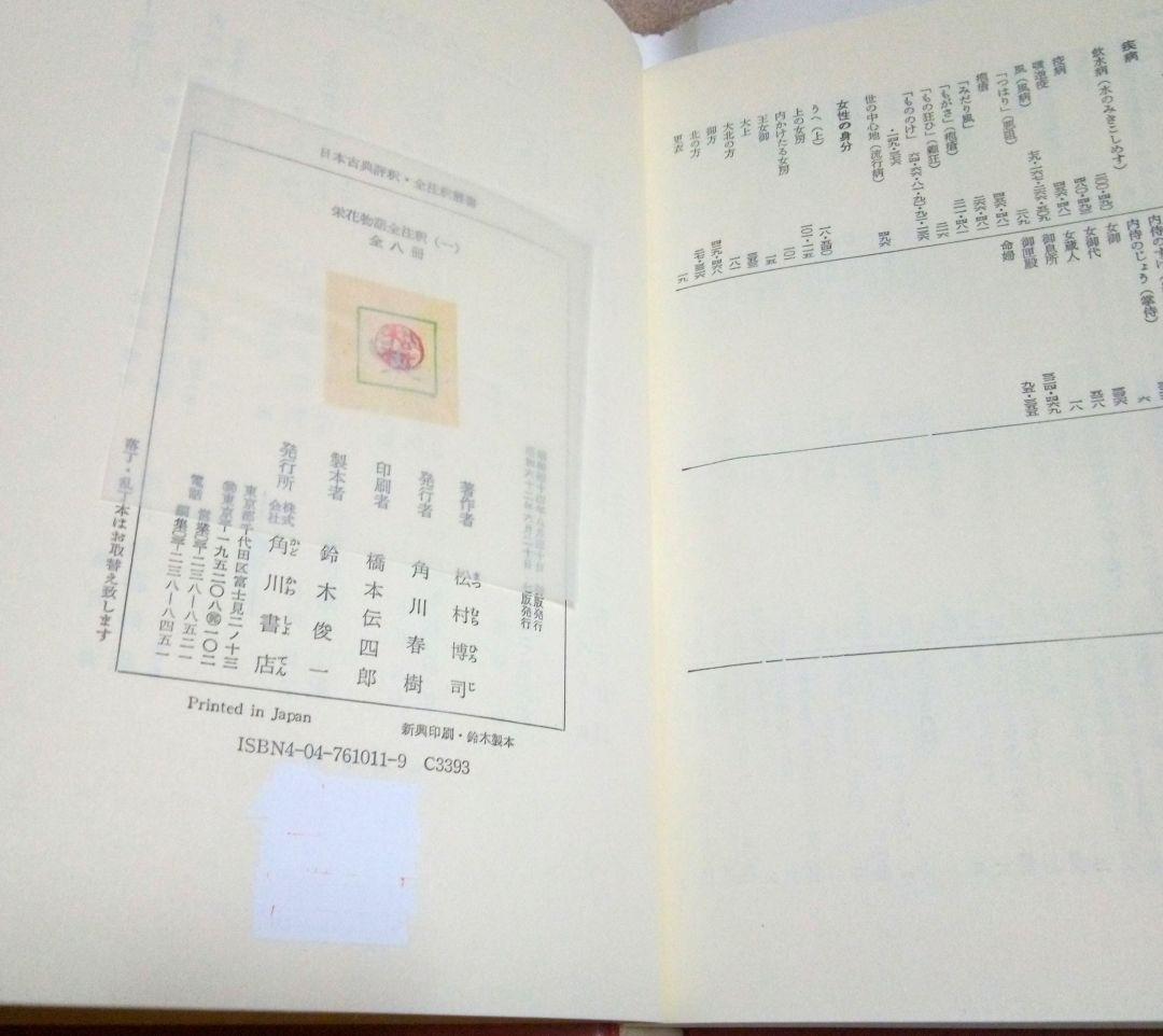 栄花物語全注釈　松村博司著 　　　　全８巻別巻１巻