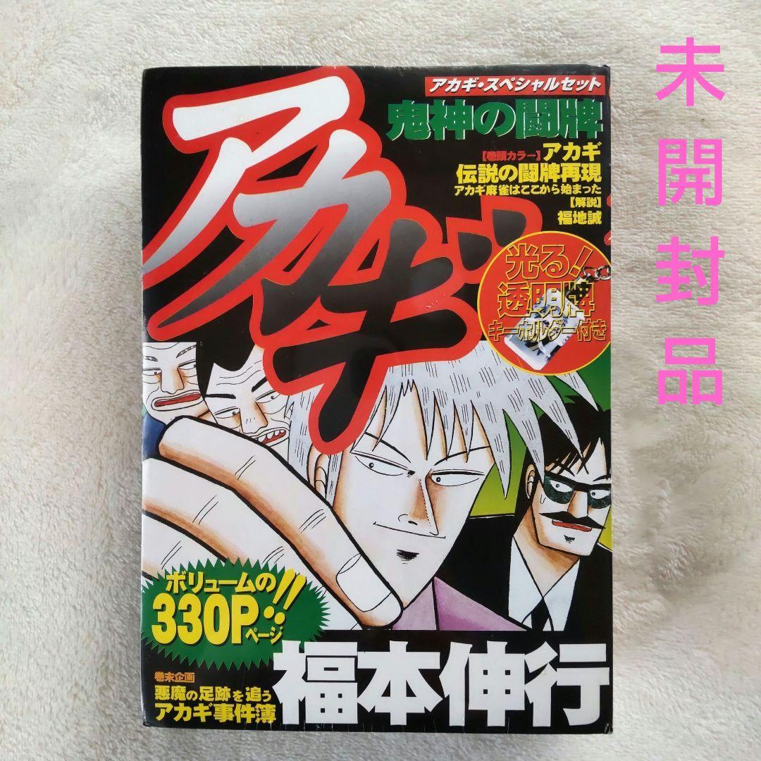 【未開封品 レア】アカギ 透明牌アクリルキーホルダー&漫画本 セット 福本伸行