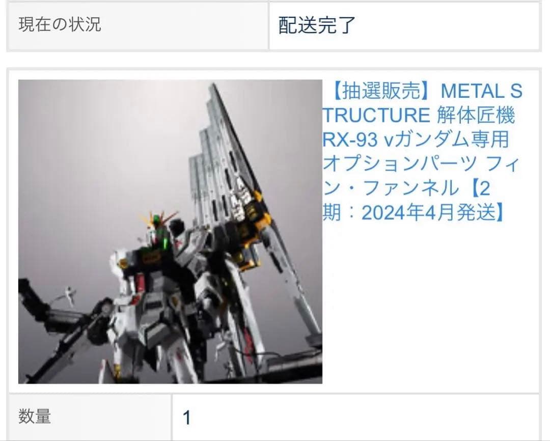 【新品】解体匠機 RX-93 νガンダム専用オプションパーツ フィン・ファンネル