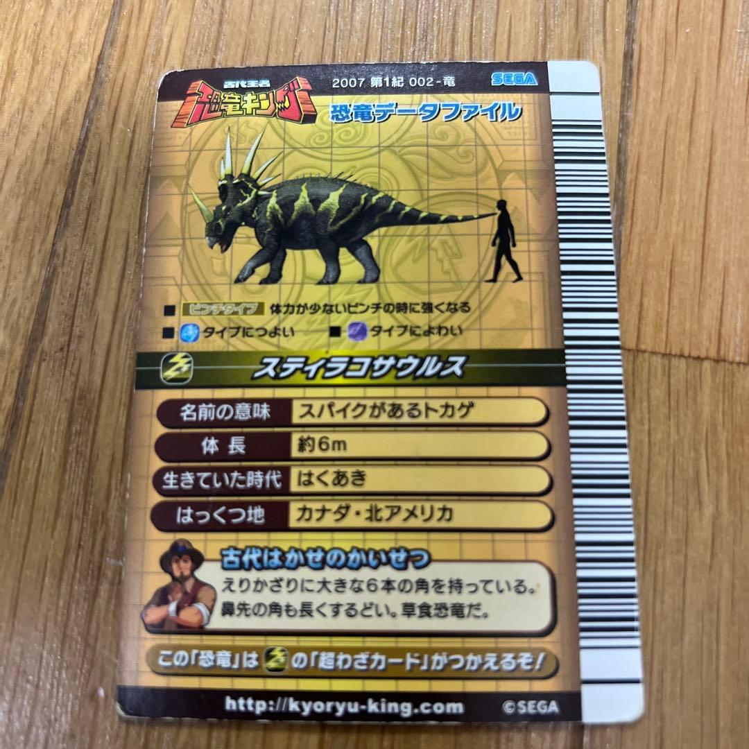 古代王者 恐竜キング カード スティラコサウルス 2007 第1紀 002-竜