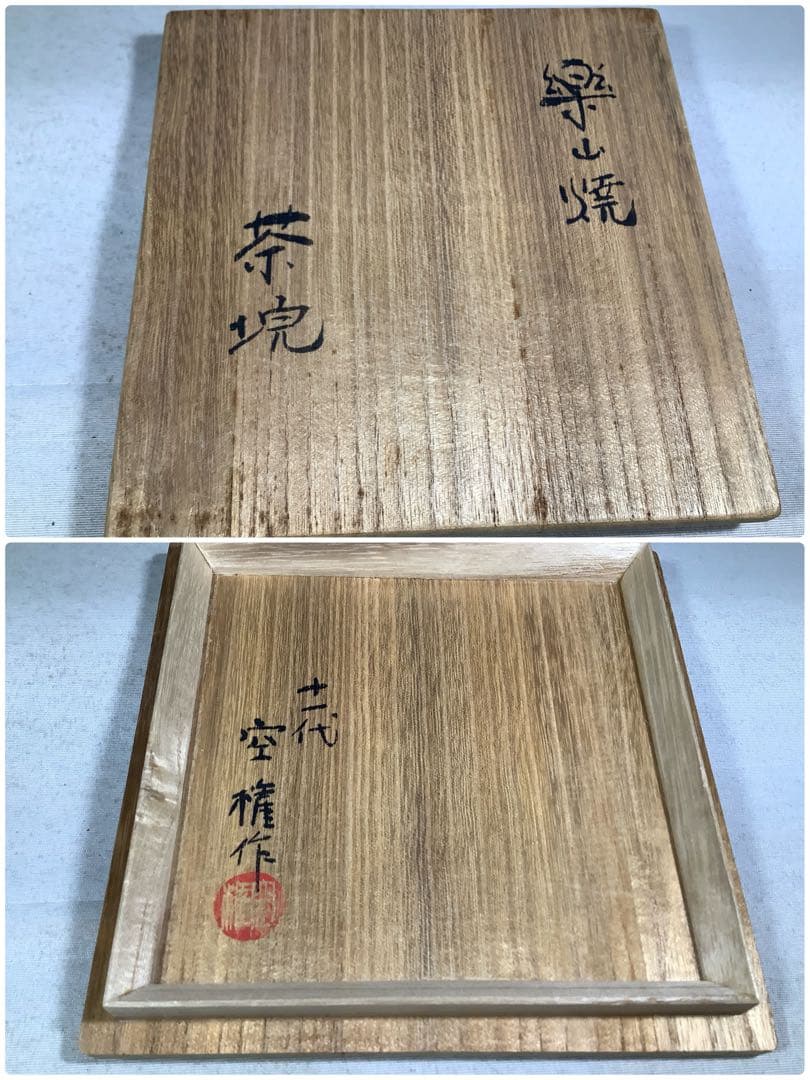 楽山窯　茶碗　長岡空権　茶道具　送料無料