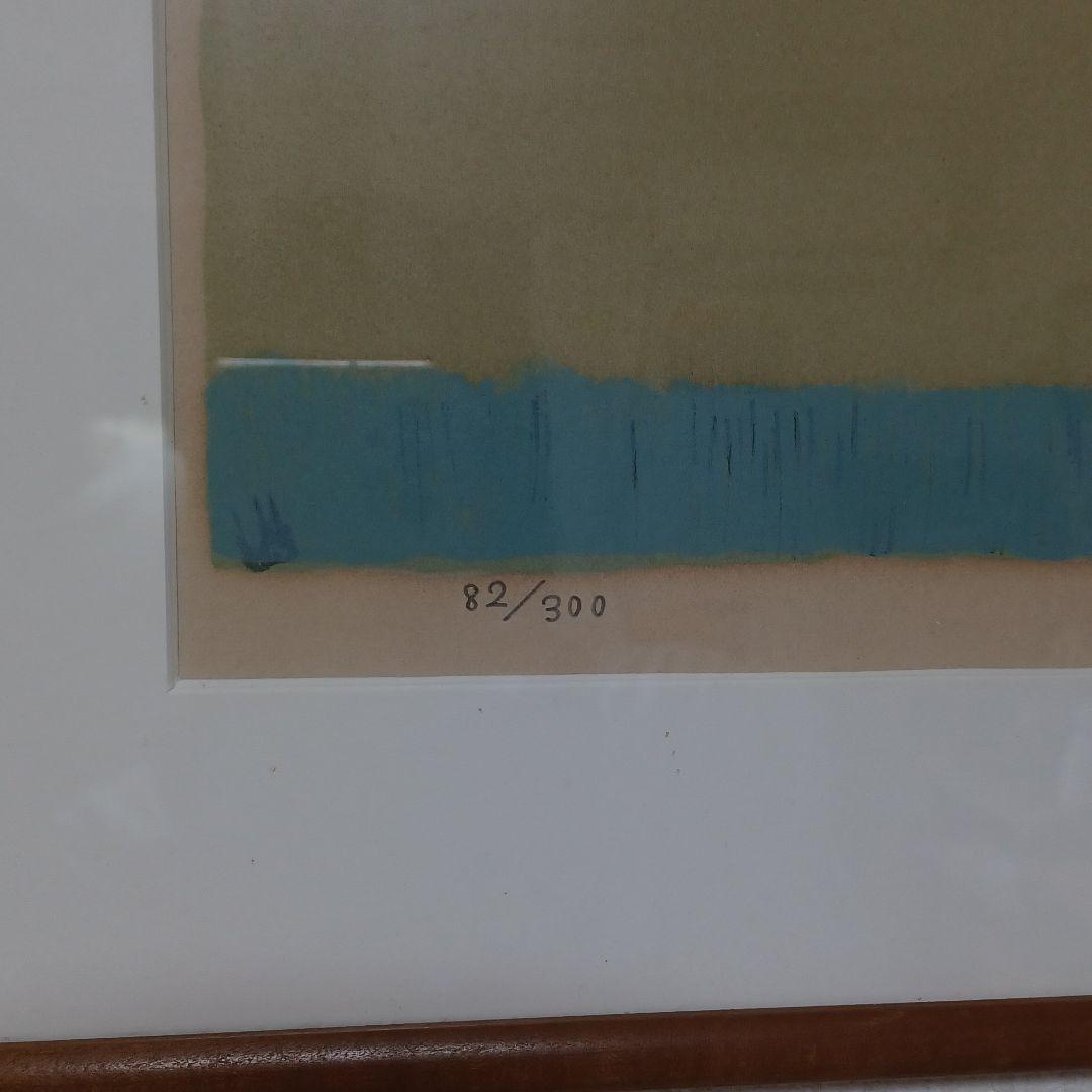 東山魁夷　リトグラフ　朝　82/300