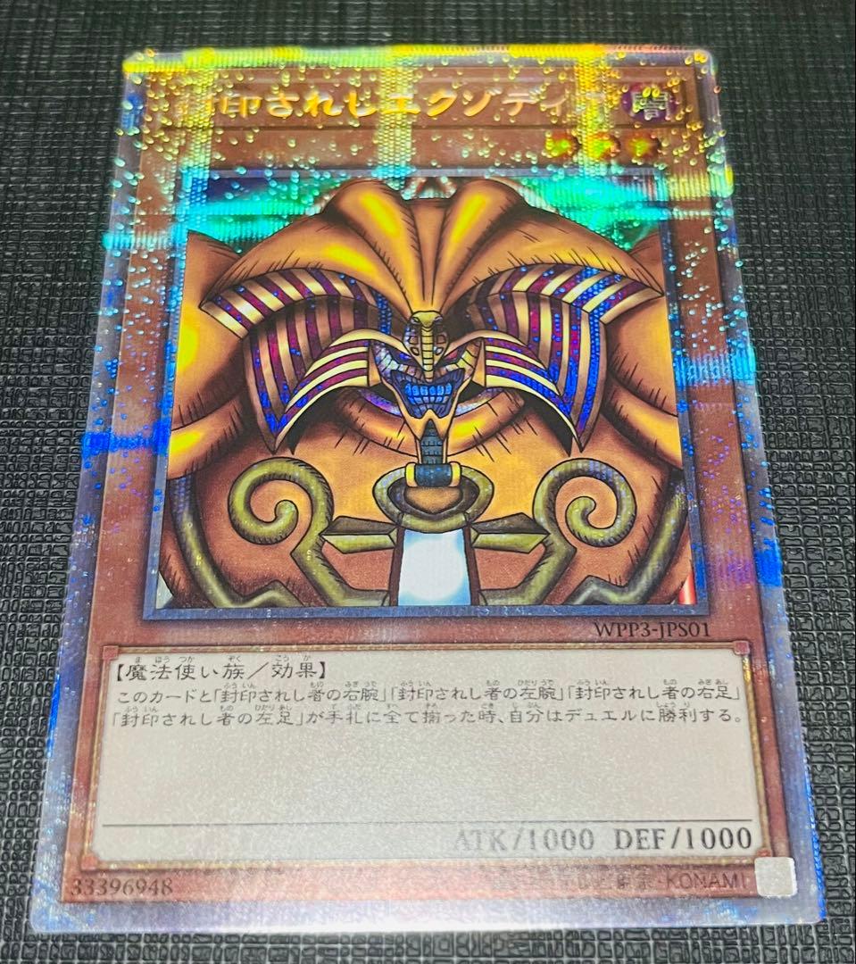 【極美品】封印されしエクゾディア 5枚セット プリズマ WPP3