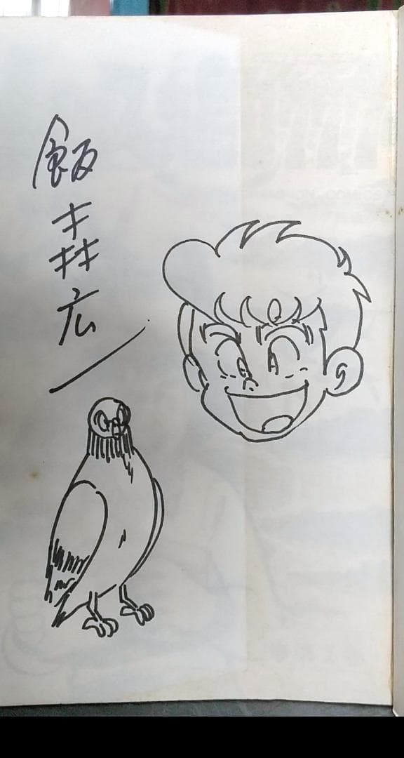 飯森広一レース鳩777 1巻～12巻 本人直筆サインイラスト入り