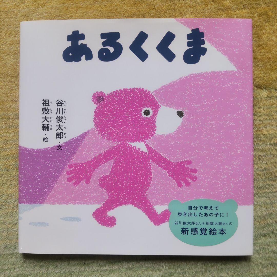 あるくくま -サインつき 谷川俊太郎 さん 祖敷 大輔さん