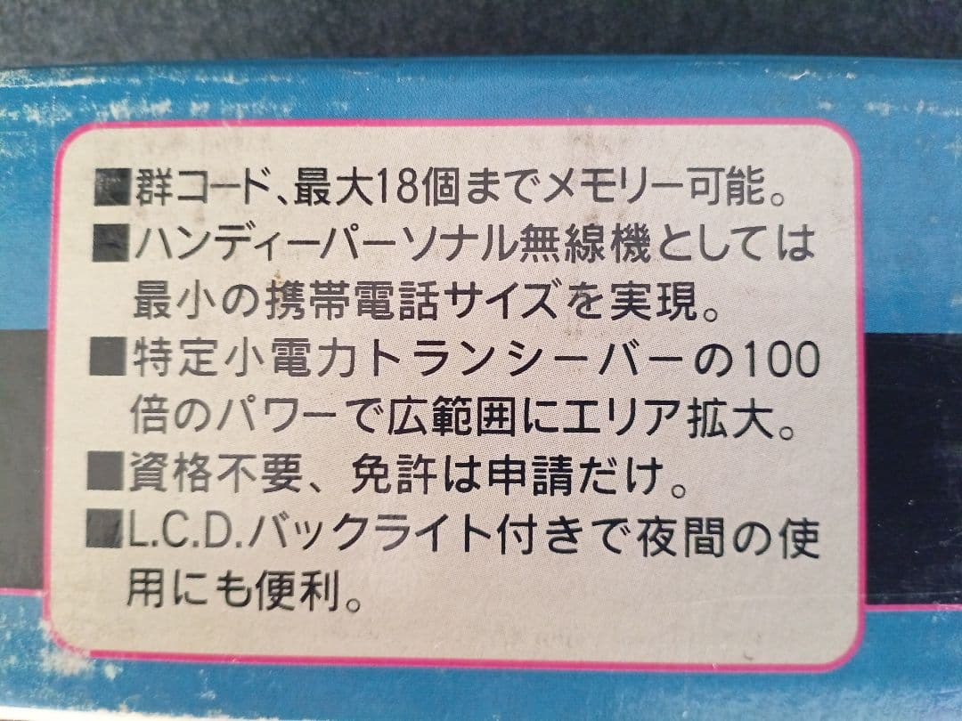 ハンディーパーソナル無線機 ①