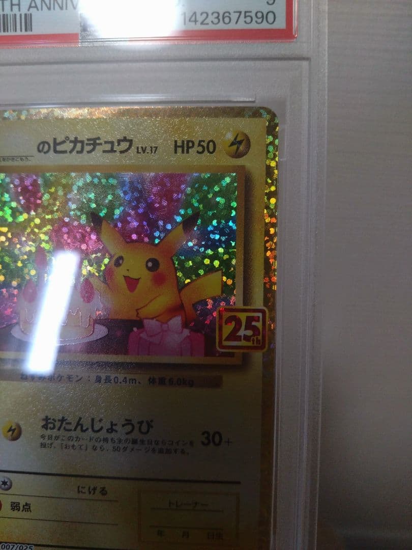 25th おたんじょうび ピカチュウ プロモ　PSA9