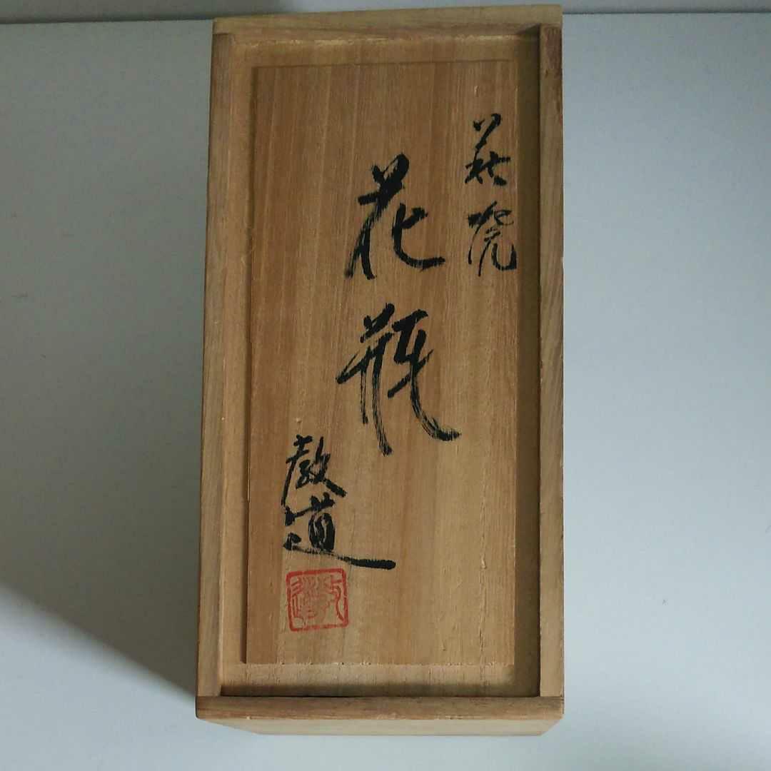 【超美品】35万 平野教道 萩焼 花瓶 共箱付き 価格ご相談
