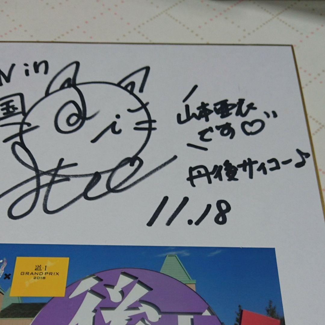 声優 山本亜衣サインと写真