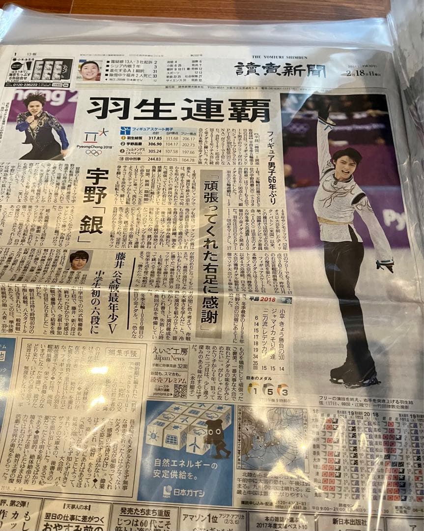 貴重●コレクション品★羽生結弦氏★平昌五輪新聞記事•号外等　まとめ売り