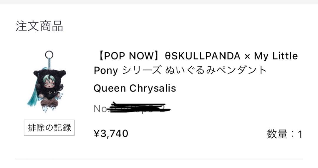 スカルパンダ　マイリトルポニー　シークレット　クイーンクリサリス