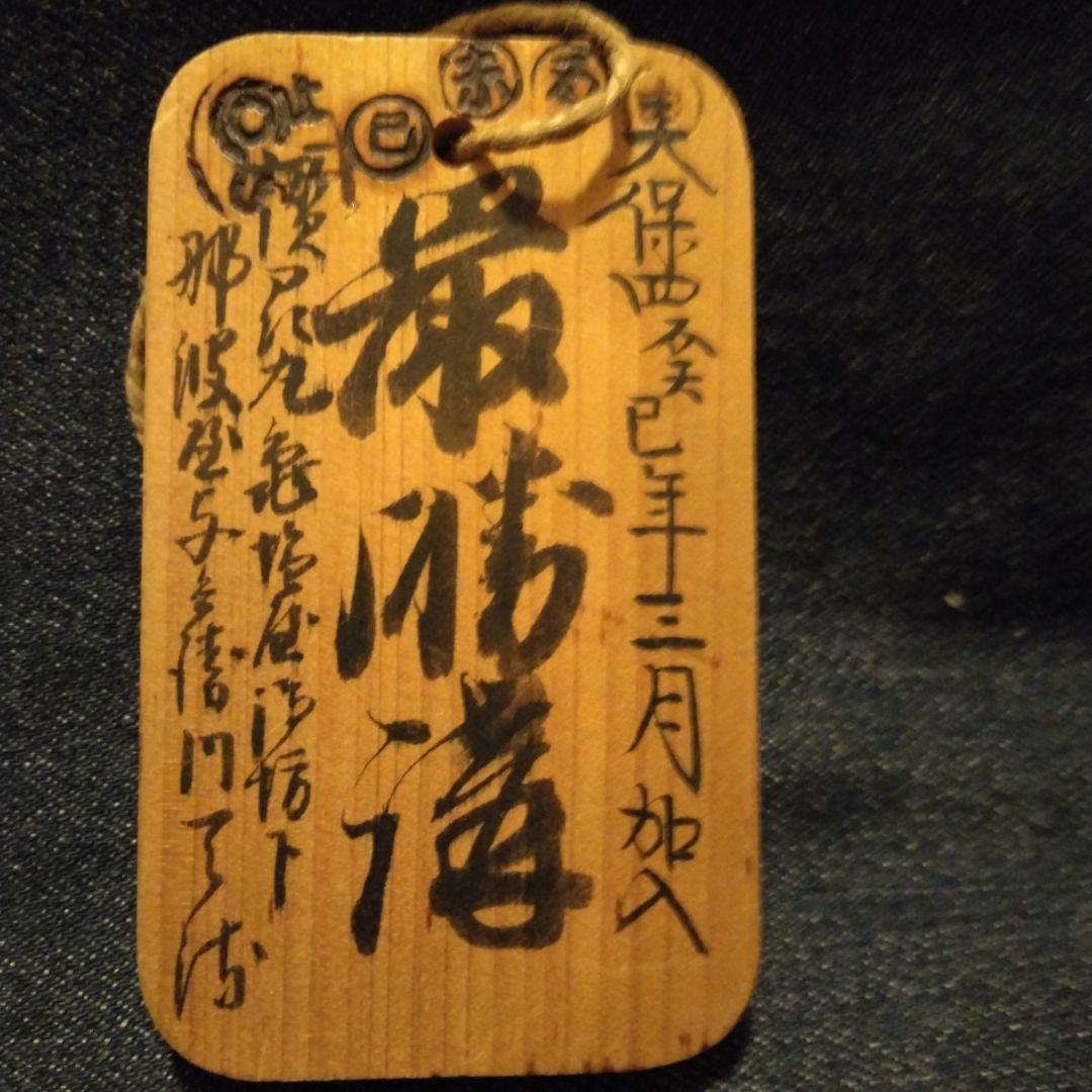 古い、木の、鑑札、？