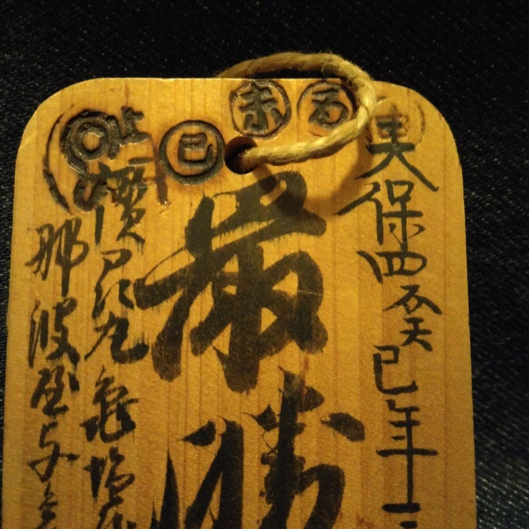 古い、木の、鑑札、？