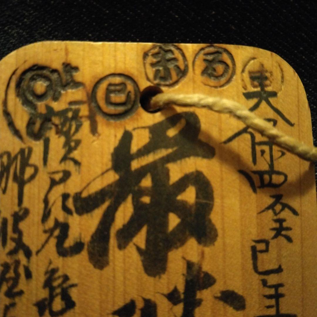 古い、木の、鑑札、？