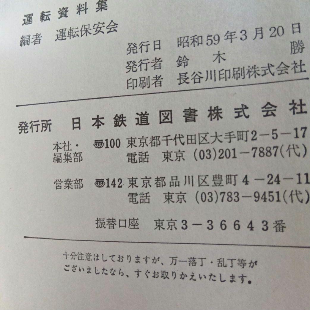 運転資料集 運転保会　鉄道　昭和５９年