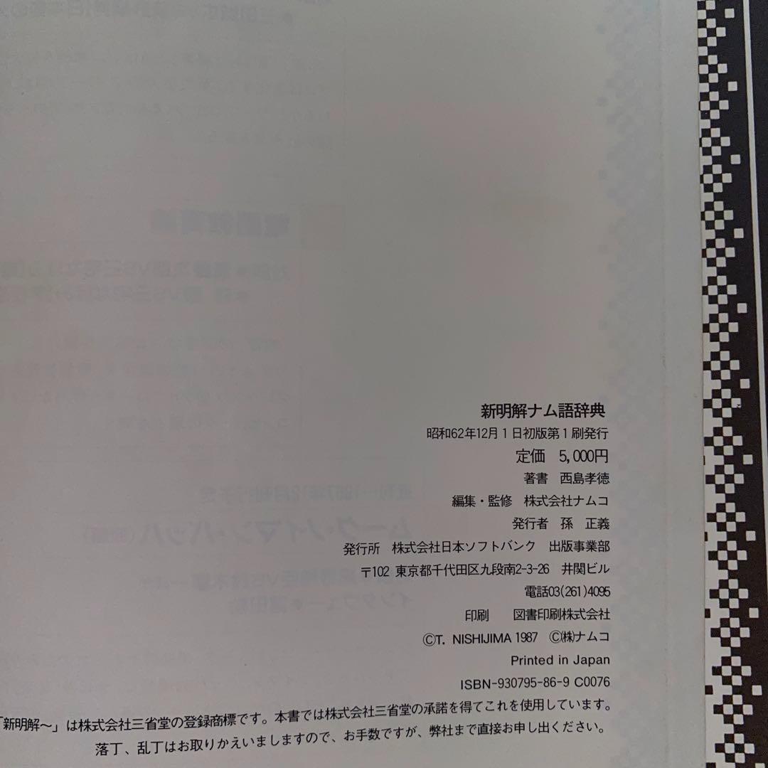 初版 新明解ナム語辞典
