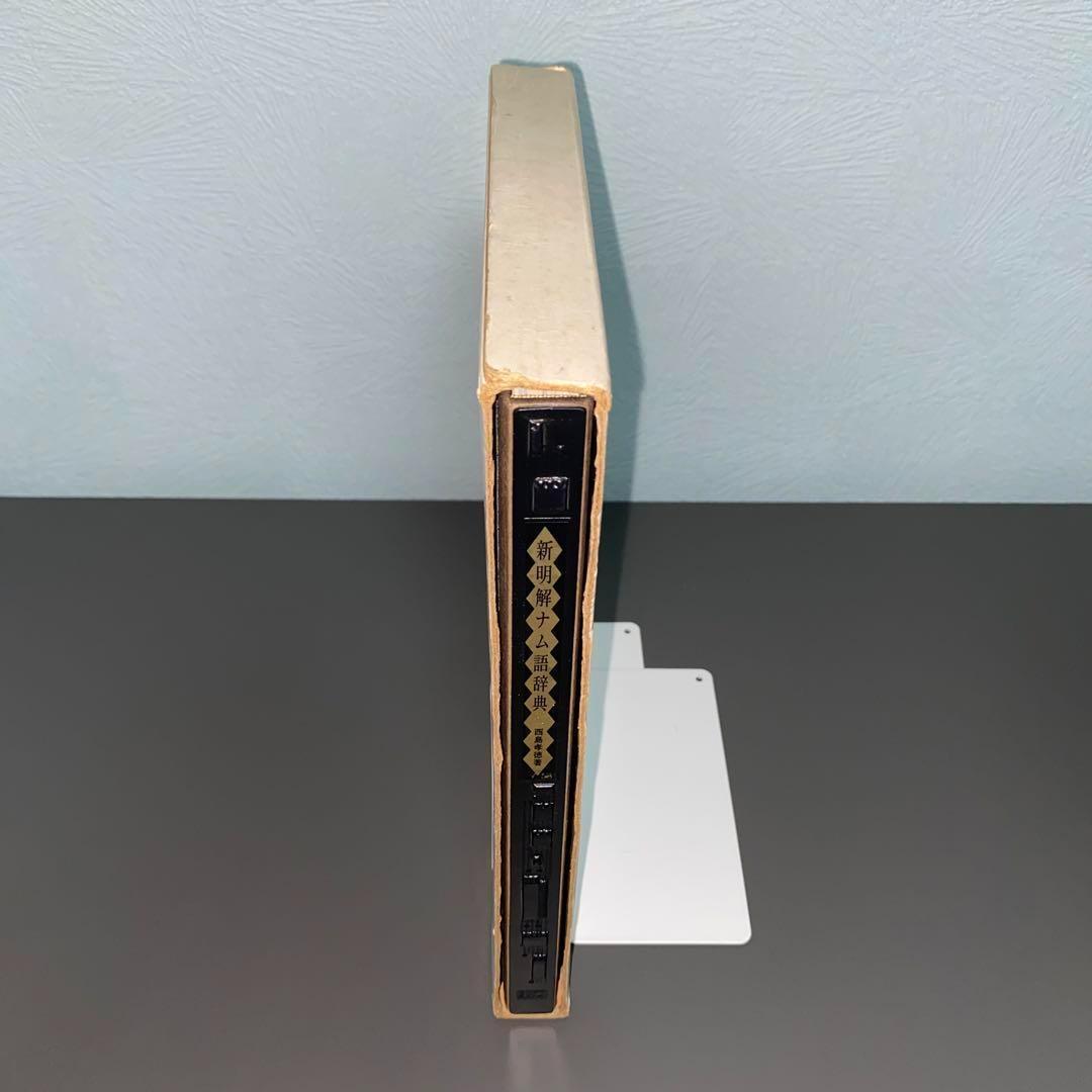 初版 新明解ナム語辞典