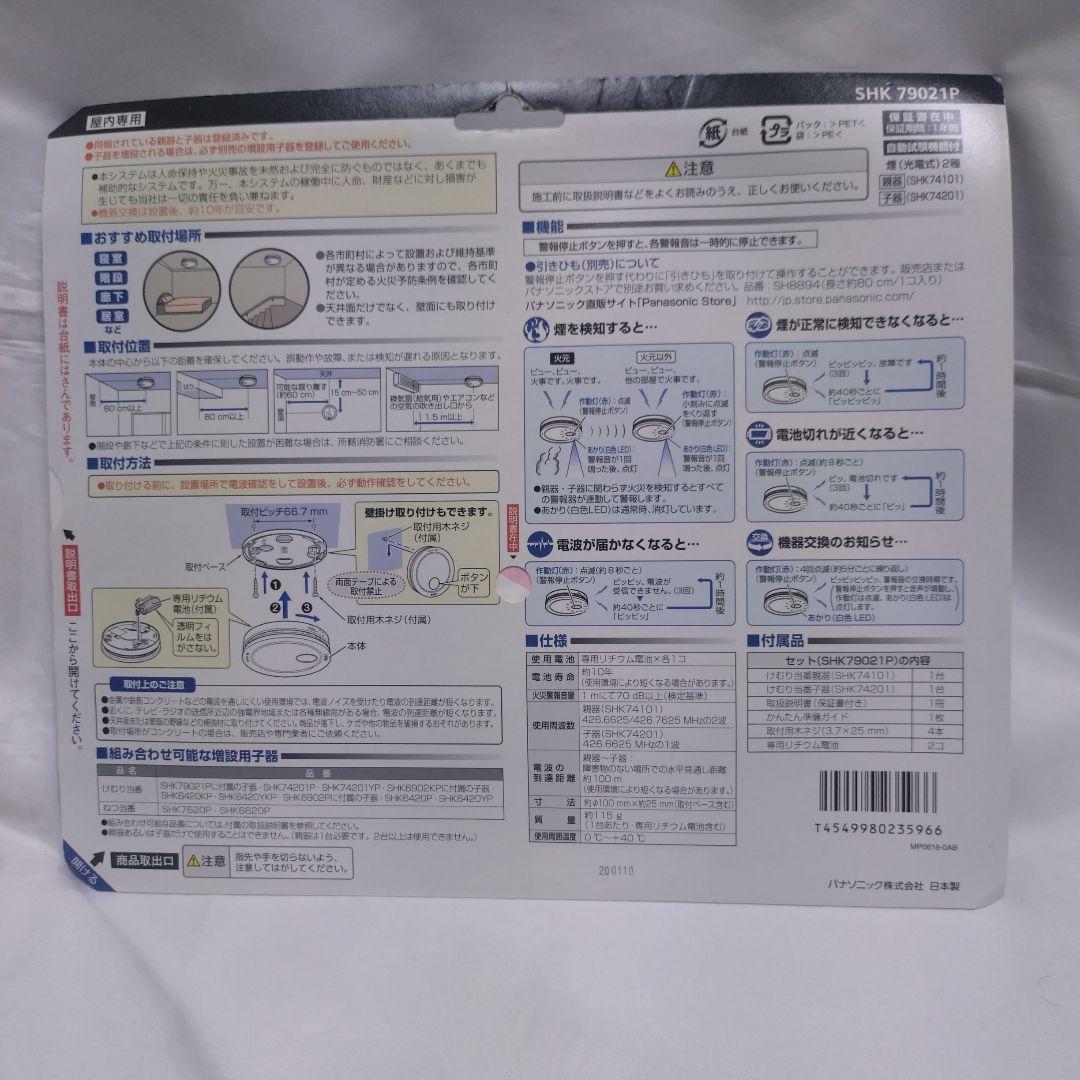パナソニック けむり当番 火災警報器 SHK79021P 親器 子器セット-2