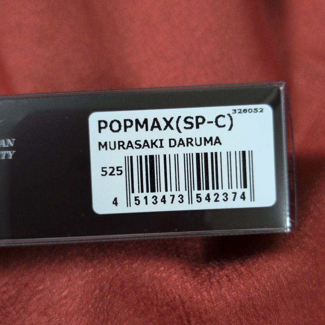 メガバス popMAX㉑ 紫だるま ポップMAX ポップマックス