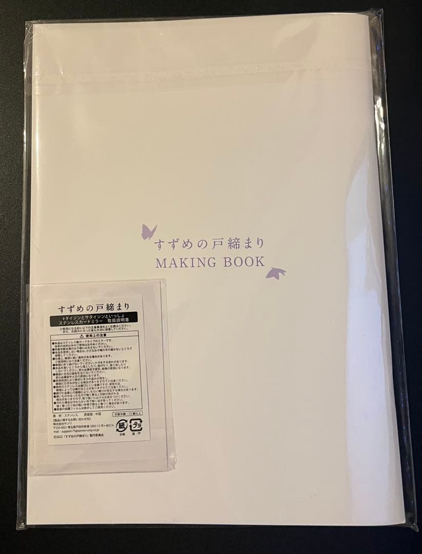 すずめの戸締まり　メイキングブック