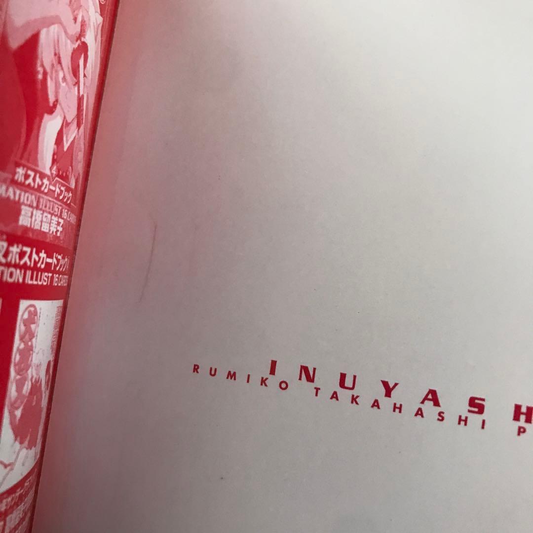 犬夜叉ポストカードブック 1 2 3 4