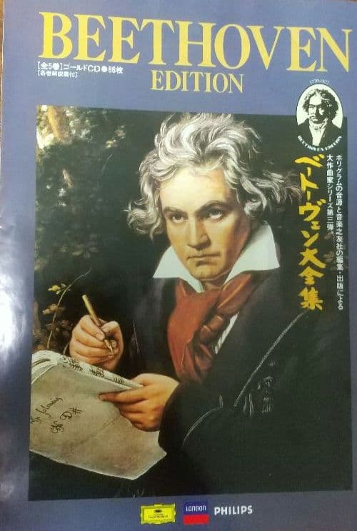 ＜ベートーヴェン大全集＞ 第3巻＆第4巻（CD30枚＋解説書）
