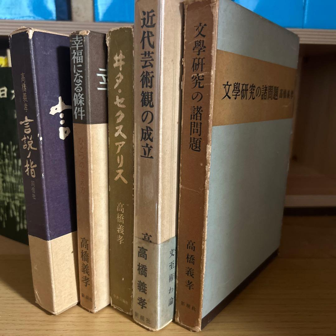 高橋義孝関連書籍46冊セット