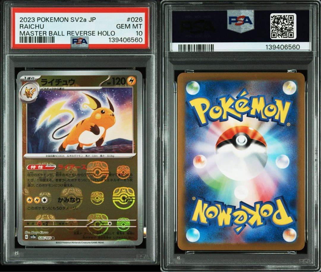 【PSA10】ライチュウ マスターボールミラー 151 ポケモンカード