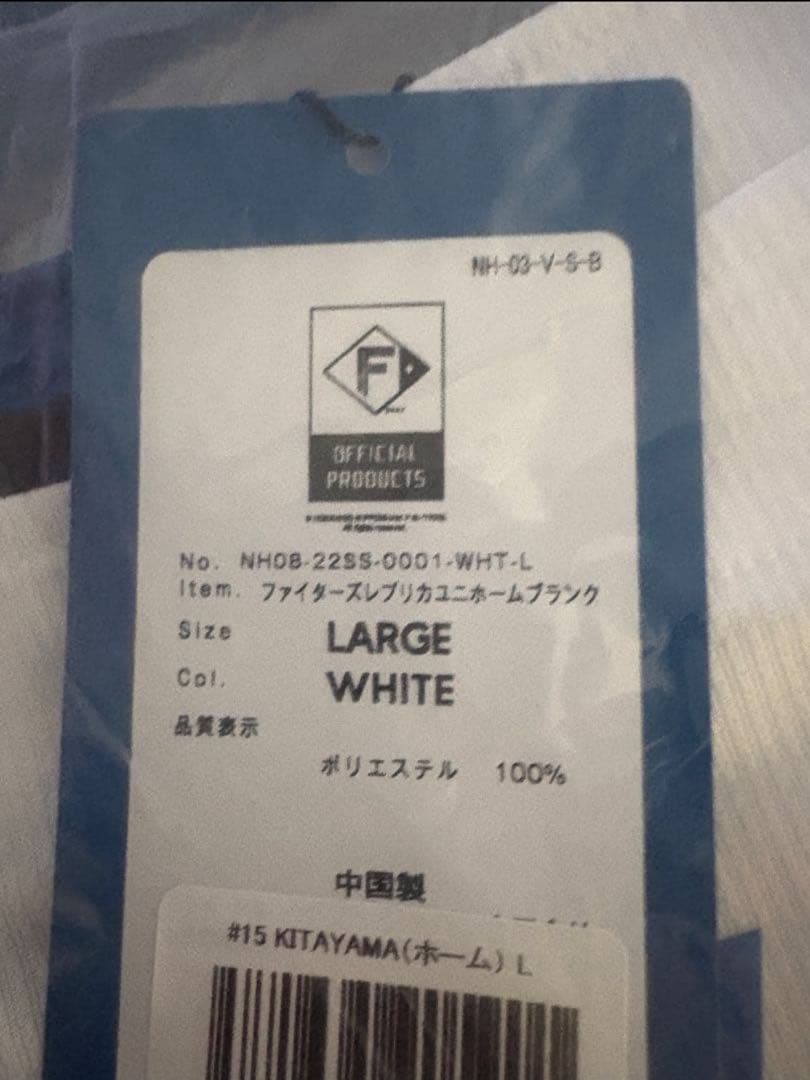 【新品未開封】日本ハム 北山亘基 ホームVer.ユニフォーム Lサイズ