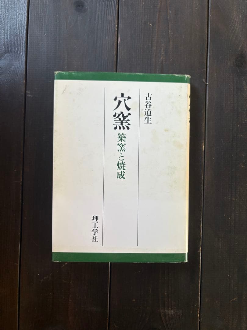 穴窯 築窯と焼成 古谷道生 理工学社
