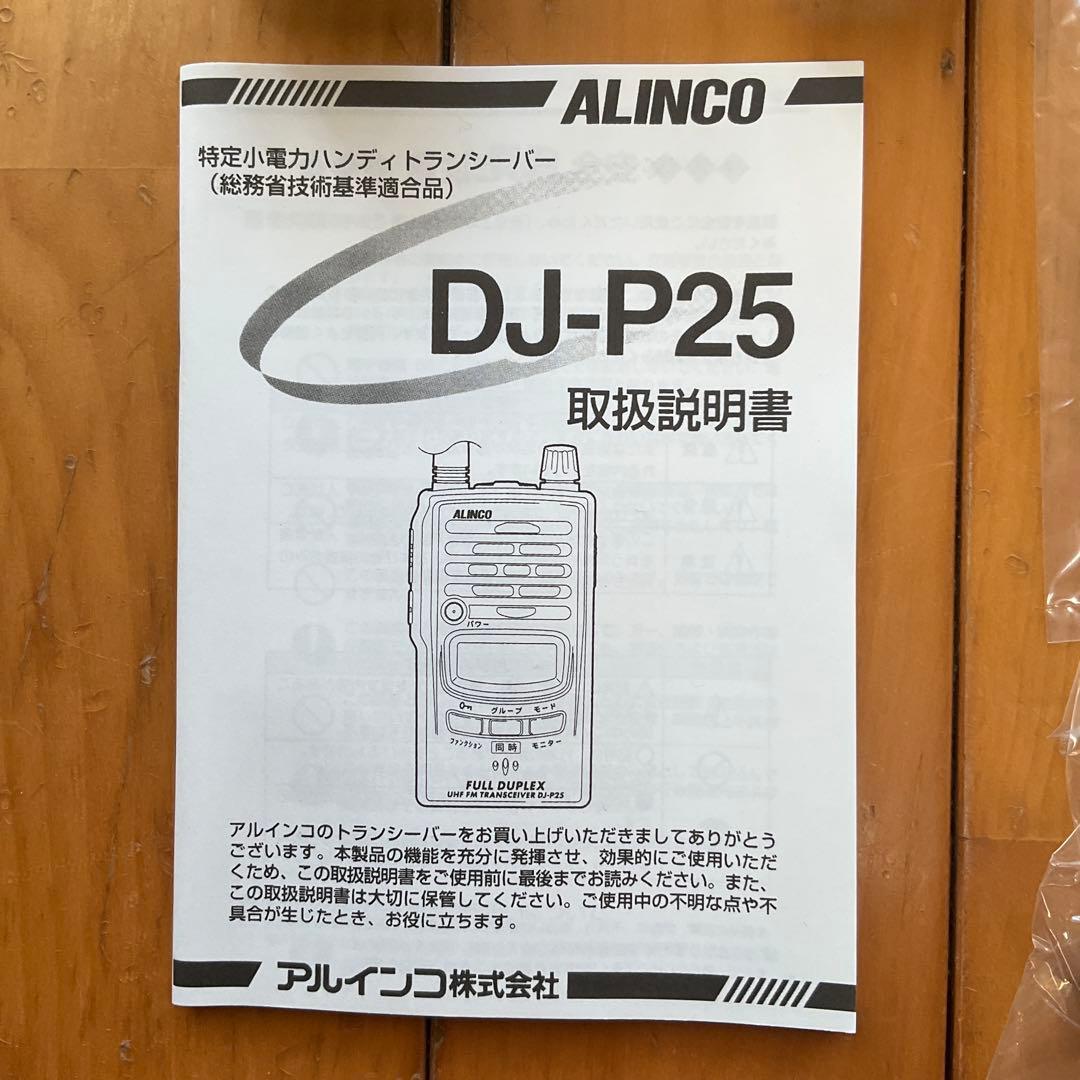 ALINCO DJ-P25 トランシーバー 2台セット