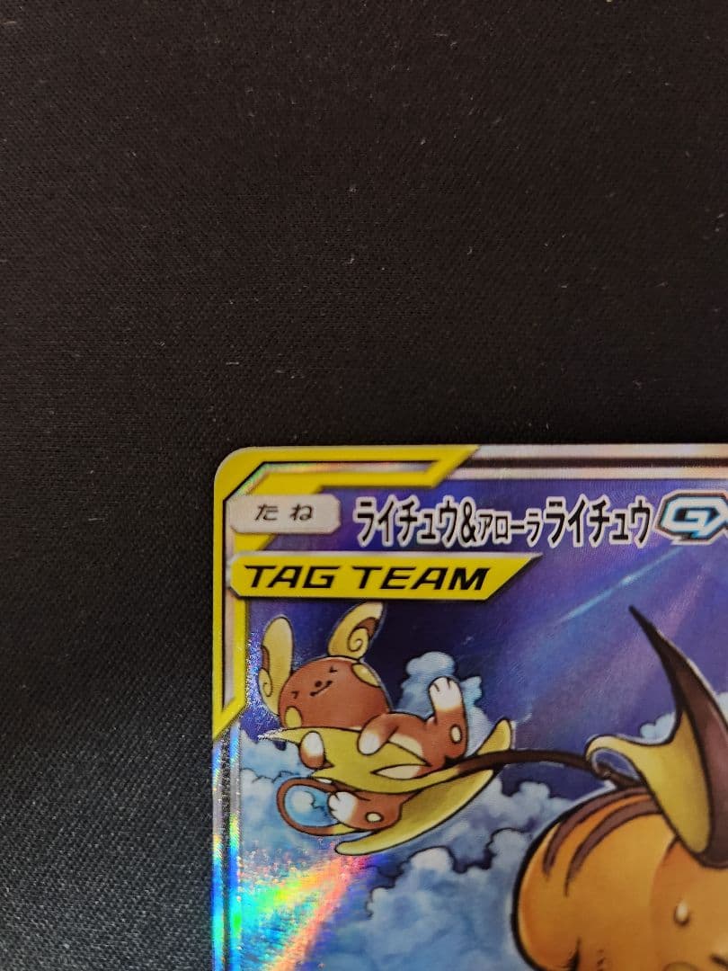 ライチュウ&アローラライチュウGX SR SM10a ジージーエンド 057/…