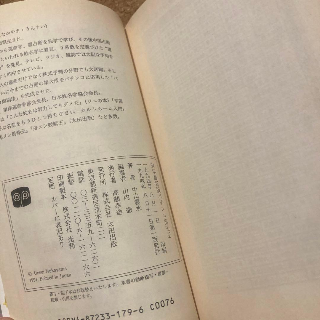 パチンコ出玉王 94年最新版　中山雲水