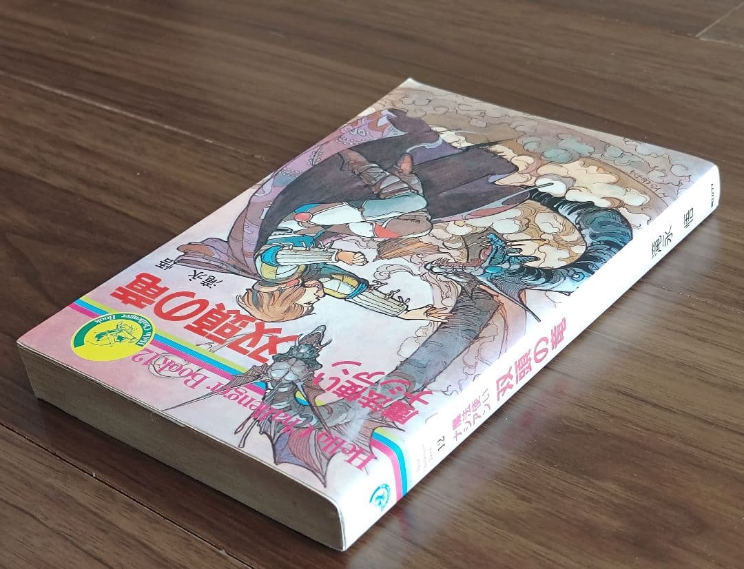 ゲームブック　魔法使いナシアン　 双頭の竜