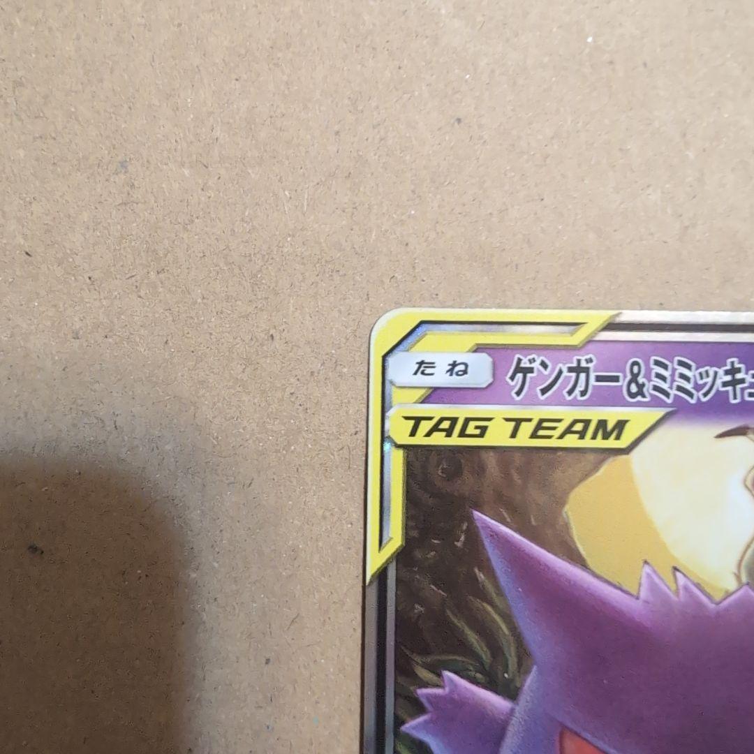 タッグボルト　ゲンガーミミッキュ（Sm9 038/095）RR