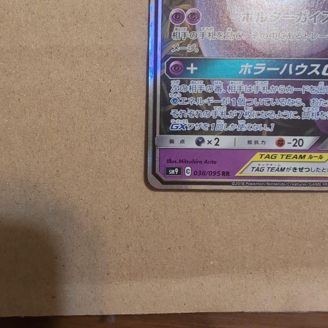 タッグボルト　ゲンガーミミッキュ（Sm9 038/095）RR