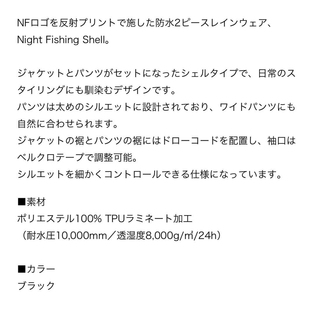 新品未使用 サカナクション 限定品 NF NIGHT FISHING SHELL