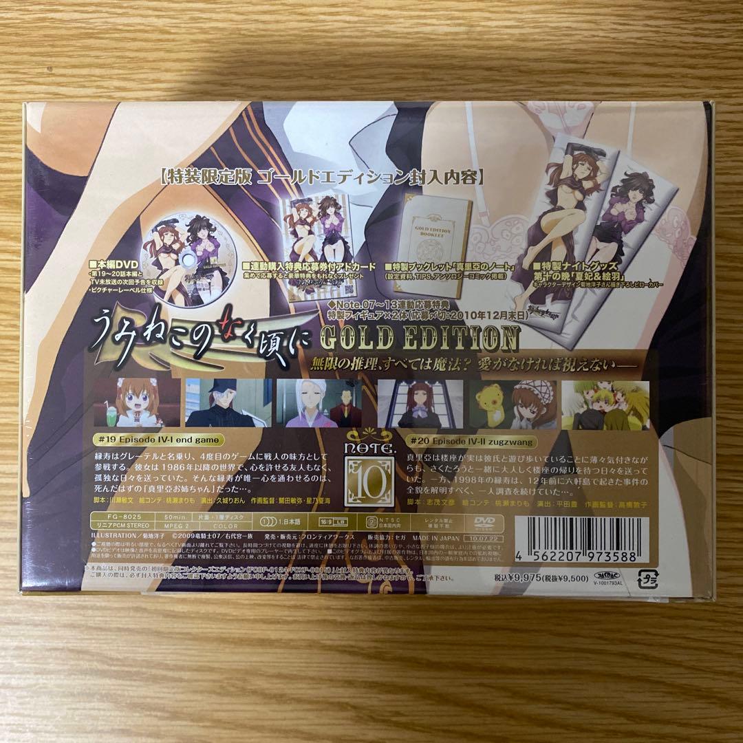 未開封　うみねこのなく頃に 10 DVD 特装限定版「ゴールドエディション」