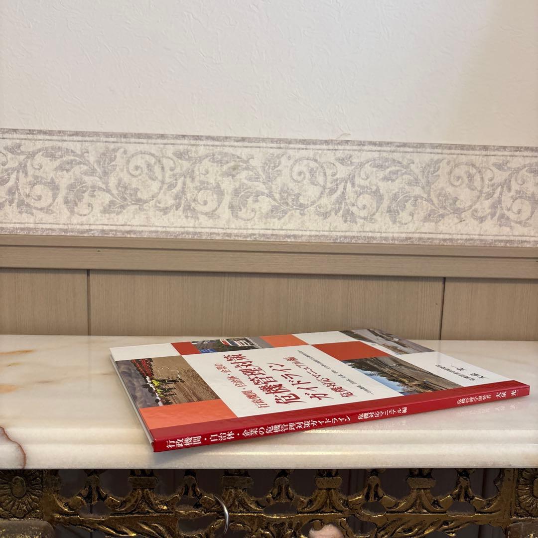 行政機関・自治体・企業の 危機管理対策ガイドライン　CD付録