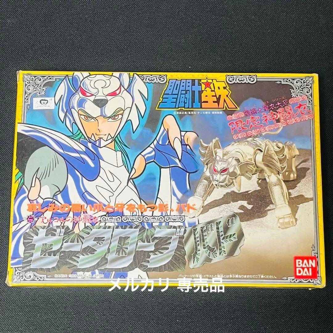聖闘士星矢　大系　ゼータローブバド　クロス　超合金　限定版