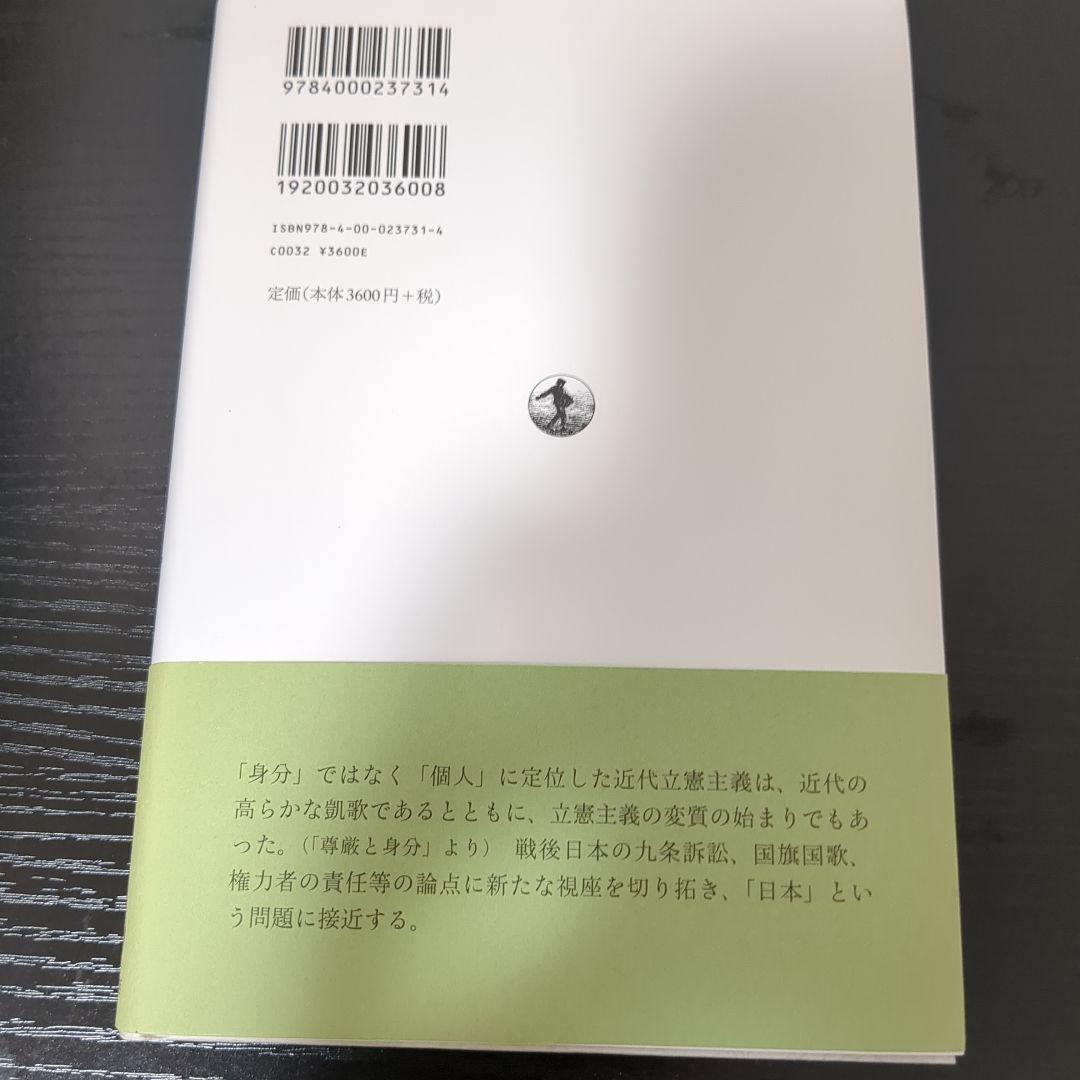 尊厳と身分 憲法的思惟と「日本」という問題