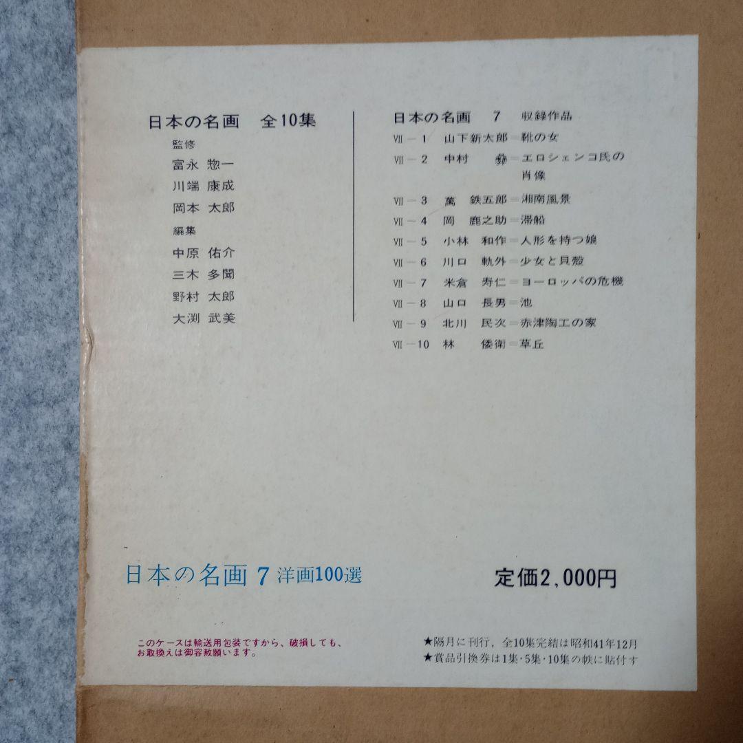 日本の名画 洋画100選 全10巻セット