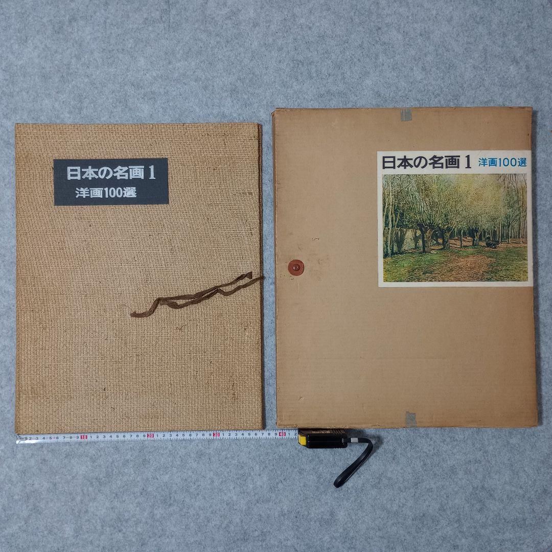 日本の名画 洋画100選 全10巻セット