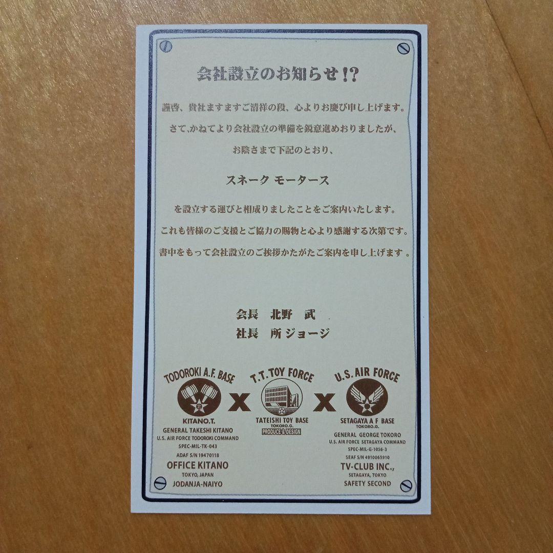 【世田谷ベース】スネークモーターズ 社長「所ジョージ」（名刺）