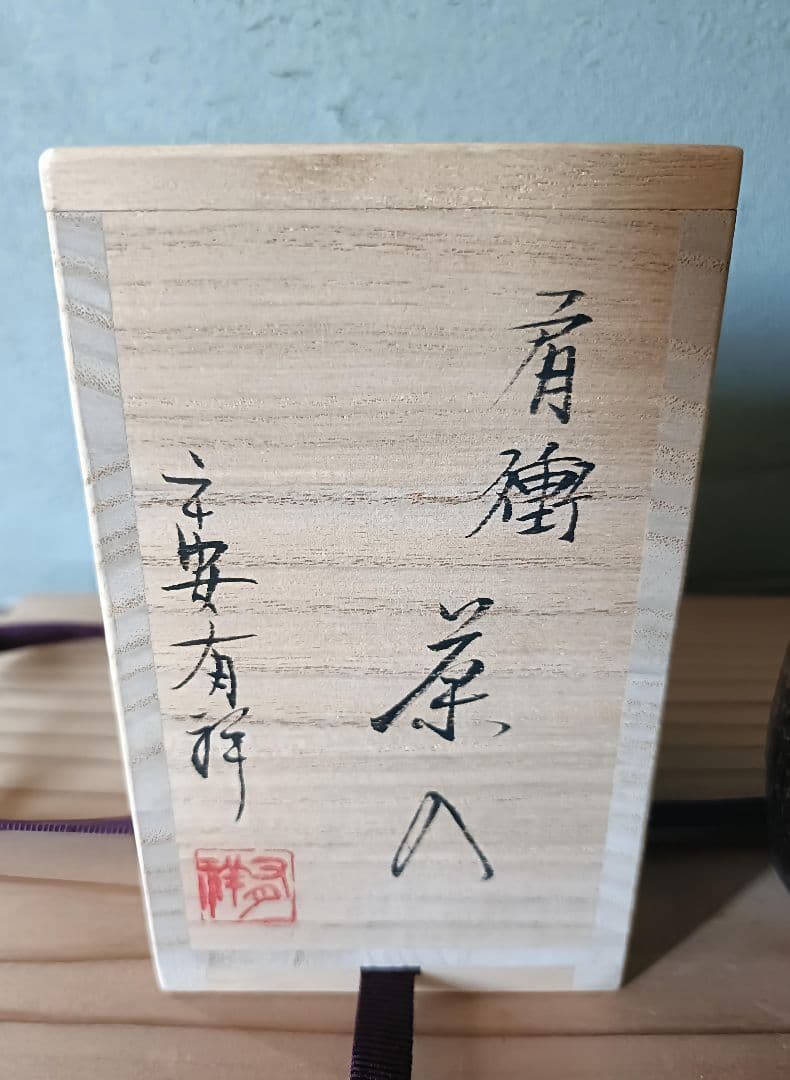 肩衝 茶入 ブラウン 陶器製